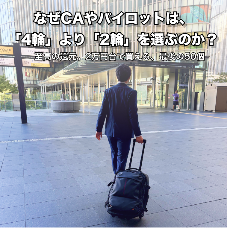 なぜ、旅のプロは「4つの車輪」のバッグを使わないの？知る人だけが手にできる、一生モノの耐久性のヒミツ。