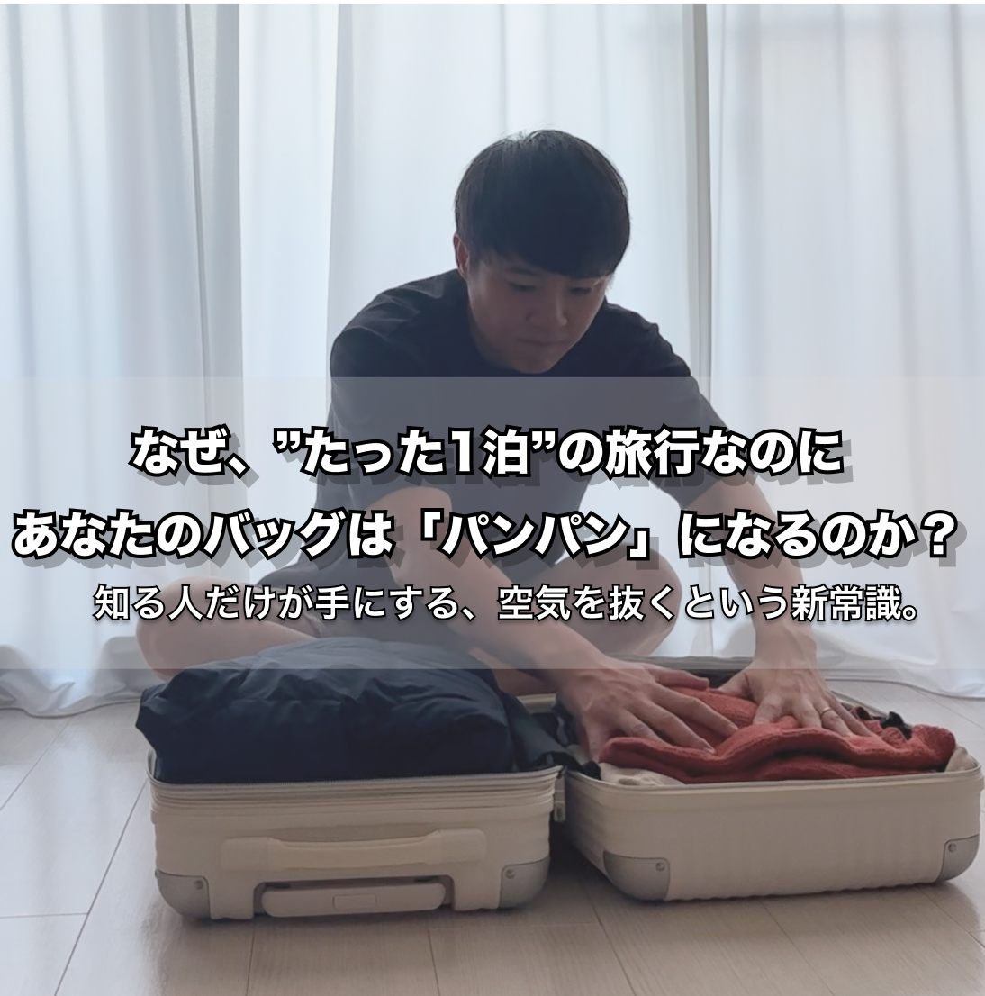 なぜ、”たった1泊”の旅行なのに、あなたのバッグは「パンパン」になるのか？