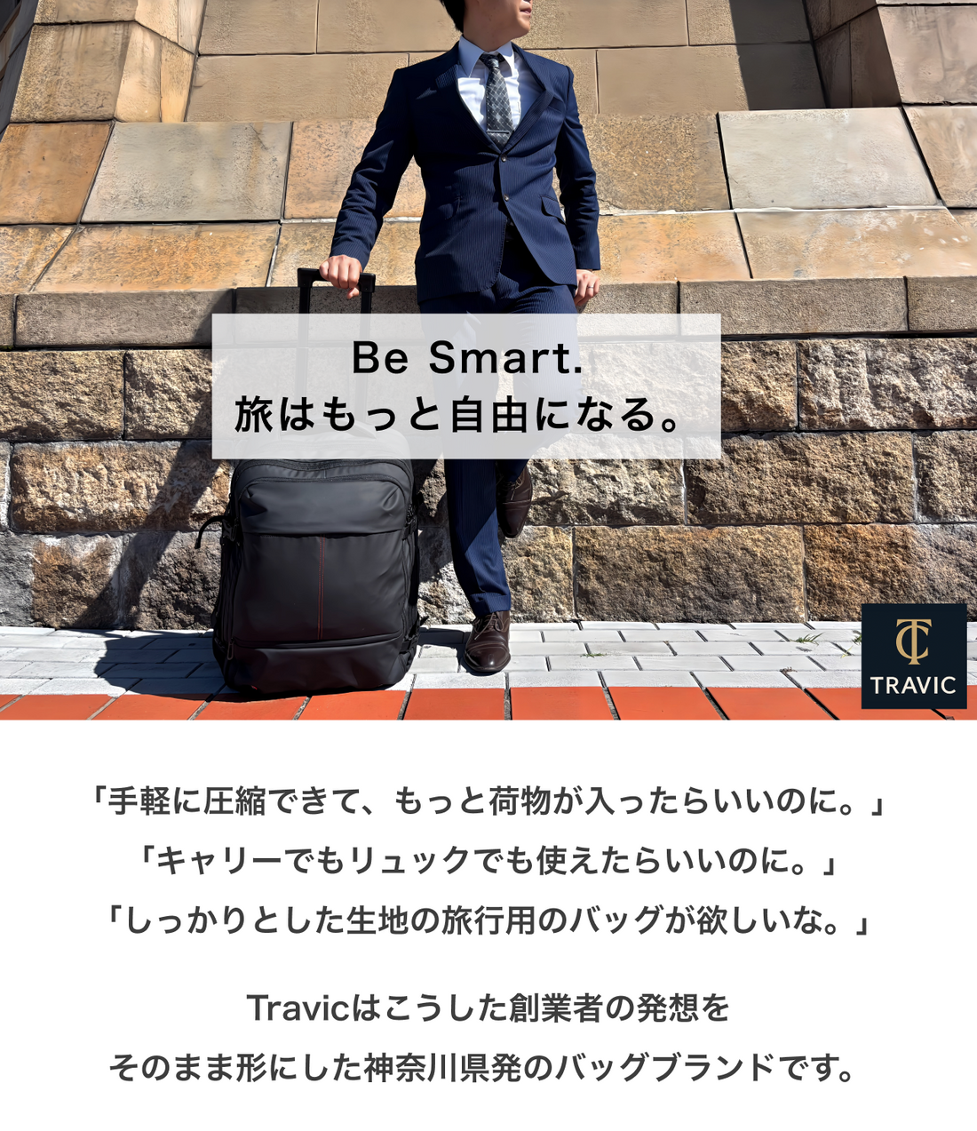 「荷造りが面倒…」そんな旅の悩み、私たちが解決します。次世代バッグ『travic』が選ばれる理由